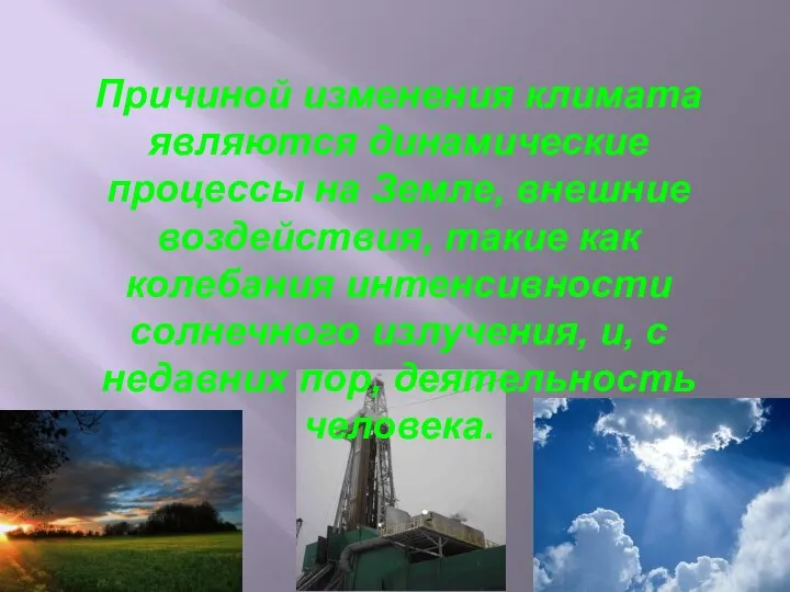 Причиной изменения климата являются динамические процессы на Земле, внешние воздействия, такие как