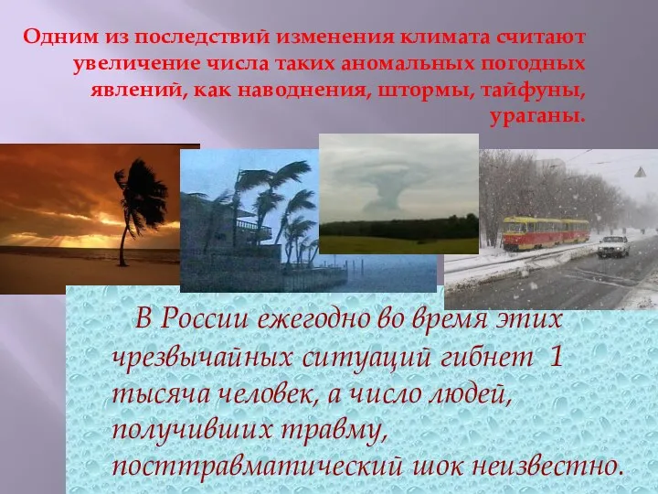 Одним из последствий изменения климата считают увеличение числа таких аномальных погодных явлений,