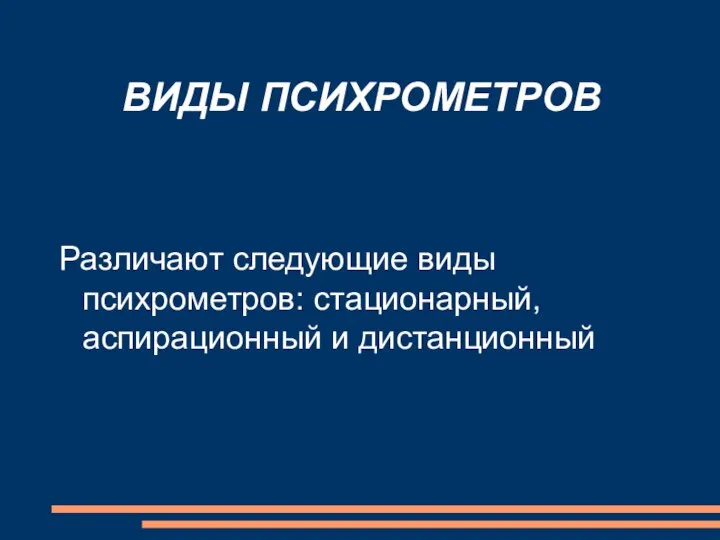 ВИДЫ ПСИХРОМЕТРОВ Различают следующие виды психрометров: стационарный, аспирационный и дистанционный