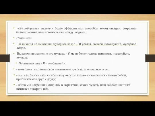 «Я-сообщение» является более эффективным способом коммуникации, сохраняет благоприятные взаимоотношения между людьми. Например: