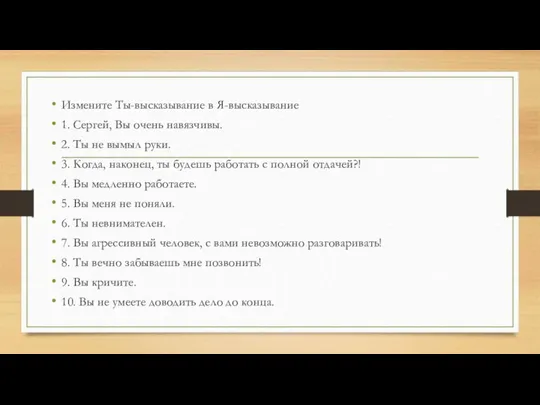 Измените Ты-высказывание в Я-высказывание 1. Сергей, Вы очень навязчивы. 2. Ты не