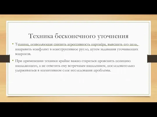 Техника бесконечного уточнения Техника, позволяющая снизить агрессивность партнёра, выяснить его цель, направить