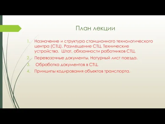 План лекции Назначение и структура станционного технологического центра (СТЦ). Размещение СТЦ. Технические