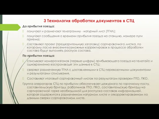 3 Технология обработки документов в СТЦ До прибытия поезда: получают и размечают