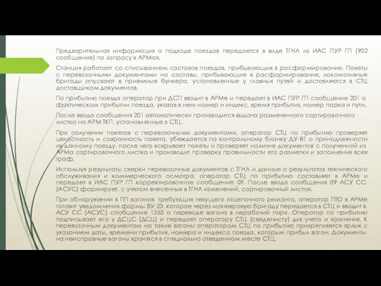 Предварительная информация о подходе поездов передается в виде ТГНЛ из ИАС ПУР