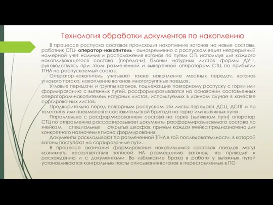 Технология обработки документов по накоплению В процессе роспуска составов происходит накопление вагонов