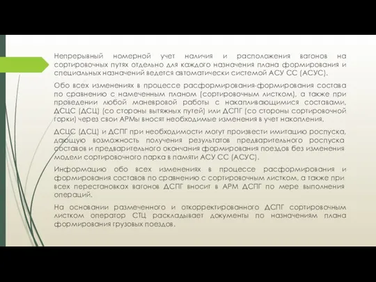 Непрерывный номерной учет наличия и расположения вагонов на сортировочных путях отдельно для