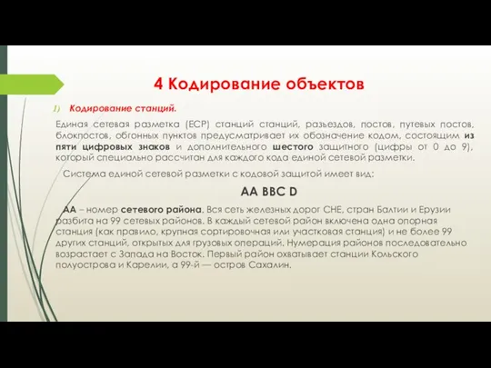 4 Кодирование объектов Кодирование станций. Единая сетевая разметка (ЕСР) станций станций, разъездов,