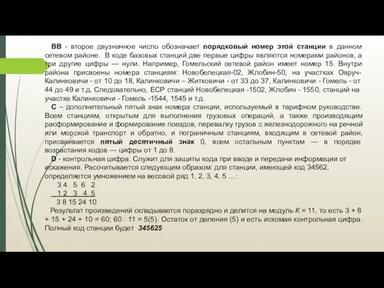 BB - второе двузначное число обозначает порядковый номер этой станции в данном