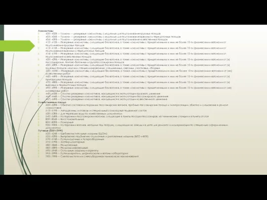 Локомотивы 4001-4028 — Толкачи — резервные локомотивы, следуемые для подталкивания грузовых поездов