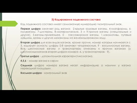 3) Кодирование подвижного состава Код подвижного состава имеет семизначную нумерацию +контрольный знак.