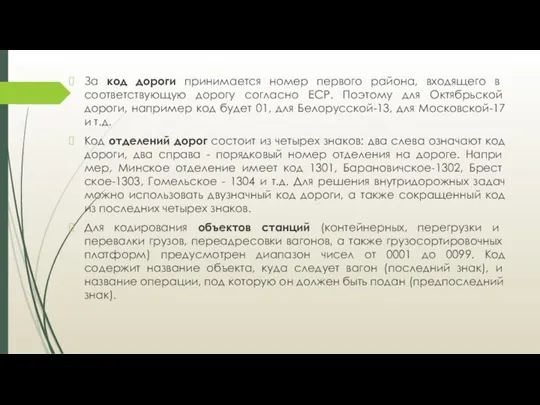 За код до­роги принимается номер первого района, входящего в соответствую­щую дорогу согласно