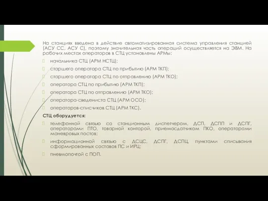 На станциях введена в действие автоматизированная система управления станцией (АСУ СС, АСУ