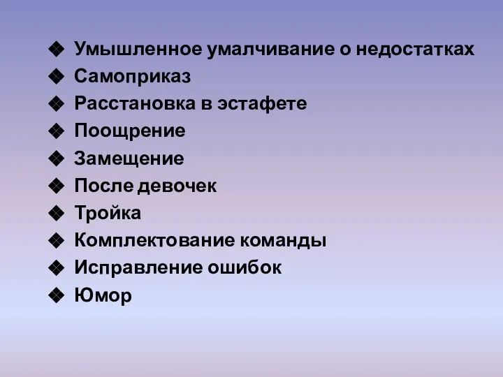 Умышленное умалчивание о недостатках Самоприказ Расстановка в эстафете Поощрение Замещение После девочек