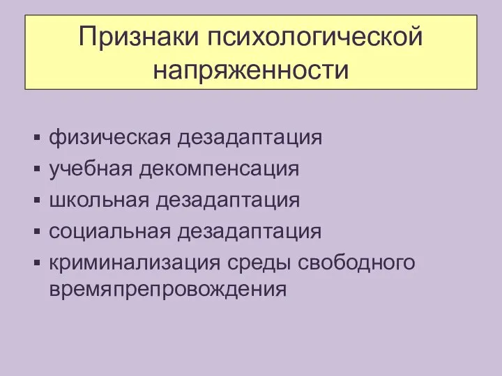 Признаки психологической напряженности физическая дезадаптация учебная декомпенсация школьная дезадаптация социальная дезадаптация криминализация среды свободного времяпрепровождения