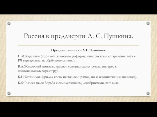 Россия в преддверии А. С. Пушкина. Предшественники А.С.Пушкина: Н.М.Карамзин (произвёл языковую реформу,