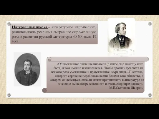 Натуральная школа – литературное направление, разновидность реализма сыгравшее определенную роль в развитии