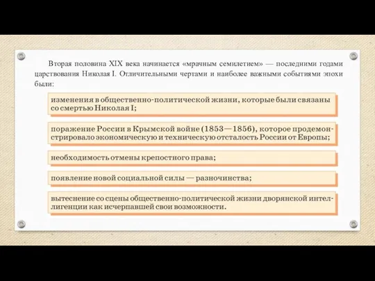 Вторая половина ХIХ века начинается «мрачным семилетием» — последними годами царствования Николая