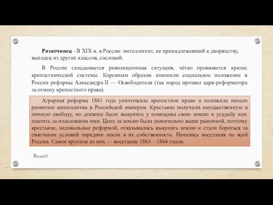 Разночинец - В XIX в. в России: интеллигент, не принадлежавший к дворянству,