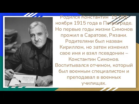 Родился Константин 15 (28) ноября 1915 года в Петрограде. Но первые годы