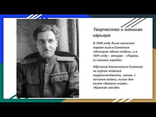 Творчество и военная карьера В 1940 году была написана первая пьеса Симонова