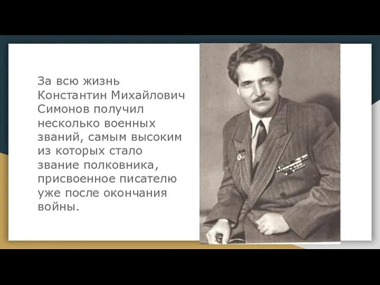 За всю жизнь Константин Михайлович Симонов получил несколько военных званий, самым высоким