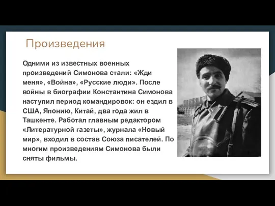 Произведения Одними из известных военных произведений Симонова стали: «Жди меня», «Война», «Русские