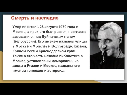 Смерть и наследие Умер писатель 28 августа 1979 года в Москве, а