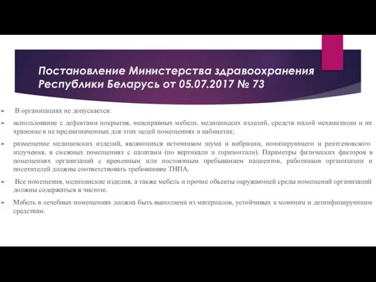 Постановление Министерства здравоохранения Республики Беларусь от 05.07.2017 № 73 В организациях не