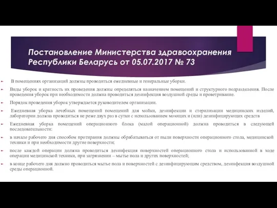 Постановление Министерства здравоохранения Республики Беларусь от 05.07.2017 № 73 В помещениях организаций