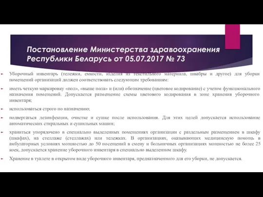 Постановление Министерства здравоохранения Республики Беларусь от 05.07.2017 № 73 Уборочный инвентарь (тележки,