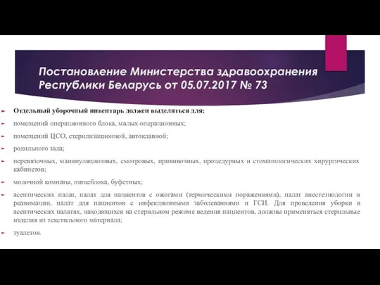 Постановление Министерства здравоохранения Республики Беларусь от 05.07.2017 № 73 Отдельный уборочный инвентарь