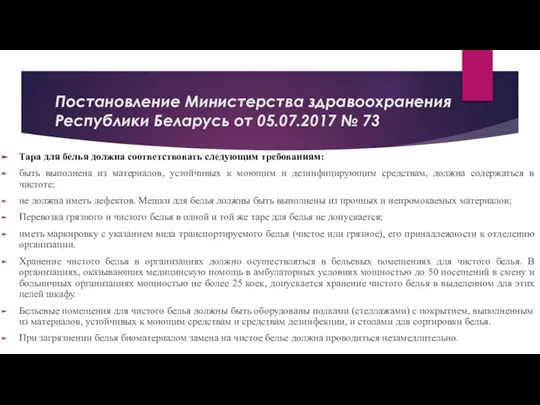 Постановление Министерства здравоохранения Республики Беларусь от 05.07.2017 № 73 Тара для белья