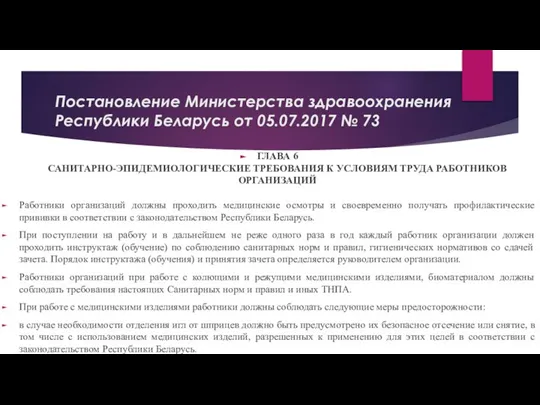 Постановление Министерства здравоохранения Республики Беларусь от 05.07.2017 № 73 ГЛАВА 6 САНИТАРНО-ЭПИДЕМИОЛОГИЧЕСКИЕ