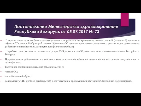 Постановление Министерства здравоохранения Республики Беларусь от 05.07.2017 № 73 В организации должны