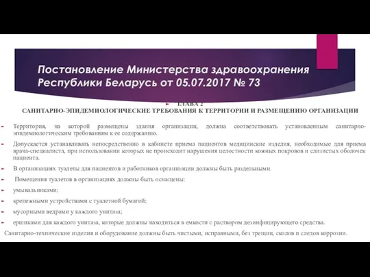 Постановление Министерства здравоохранения Республики Беларусь от 05.07.2017 № 73 ГЛАВА 2 САНИТАРНО-ЭПИДЕМИОЛОГИЧЕСКИЕ