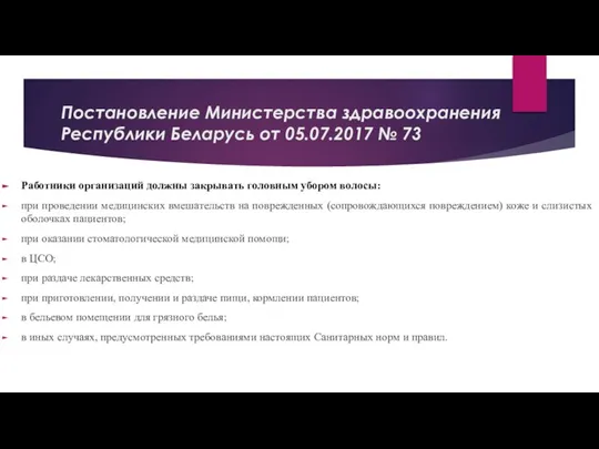 Постановление Министерства здравоохранения Республики Беларусь от 05.07.2017 № 73 Работники организаций должны