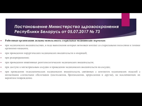 Постановление Министерства здравоохранения Республики Беларусь от 05.07.2017 № 73 Работники организации должны