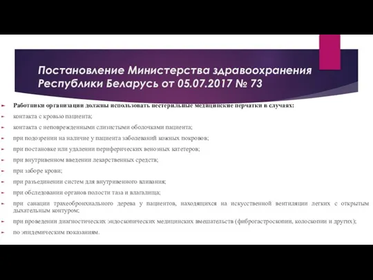 Постановление Министерства здравоохранения Республики Беларусь от 05.07.2017 № 73 Работники организации должны