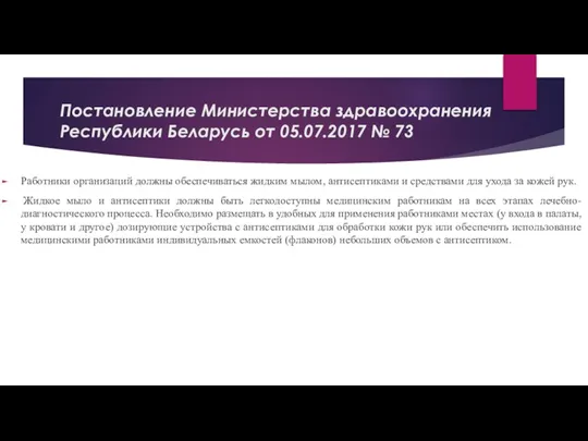 Постановление Министерства здравоохранения Республики Беларусь от 05.07.2017 № 73 Работники организаций должны