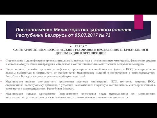 Постановление Министерства здравоохранения Республики Беларусь от 05.07.2017 № 73 ГЛАВА 7 САНИТАРНО-ЭПИДЕМИОЛОГИЧЕСКИЕ