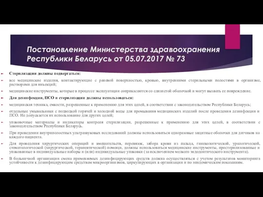 Постановление Министерства здравоохранения Республики Беларусь от 05.07.2017 № 73 Стерилизации должны подвергаться: