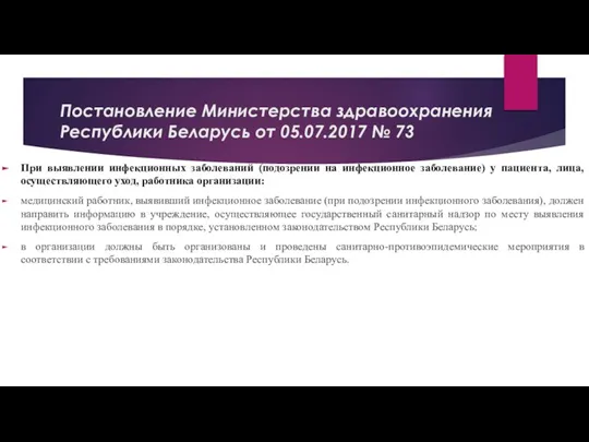 Постановление Министерства здравоохранения Республики Беларусь от 05.07.2017 № 73 При выявлении инфекционных