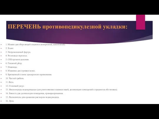 ПЕРЕЧЕНЬ противопедикулезной укладки: 1. Мешки для сбора вещей пациента (матерчатый, клеенчатый). 2.