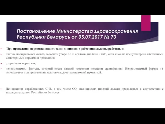 Постановление Министерства здравоохранения Республики Беларусь от 05.07.2017 № 73 При проведении перевязки