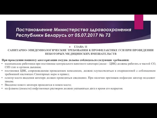 Постановление Министерства здравоохранения Республики Беларусь от 05.07.2017 № 73 ГЛАВА 11 САНИТАРНО-ЭПИДЕМИОЛОГИЧЕСКИЕ