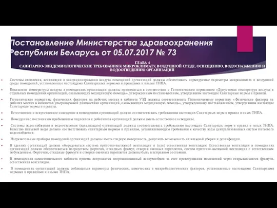 Постановление Министерства здравоохранения Республики Беларусь от 05.07.2017 № 73 ГЛАВА 4 САНИТАРНО-ЭПИДЕМИОЛОГИЧЕСКИЕ