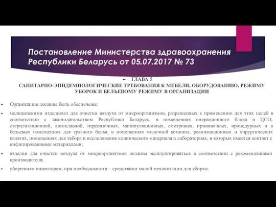 Постановление Министерства здравоохранения Республики Беларусь от 05.07.2017 № 73 ГЛАВА 5 САНИТАРНО-ЭПИДЕМИОЛОГИЧЕСКИЕ