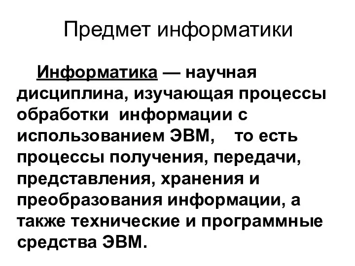 Предмет информатики Информатика — научная дисциплина, изучающая процессы обработки информации с использованием