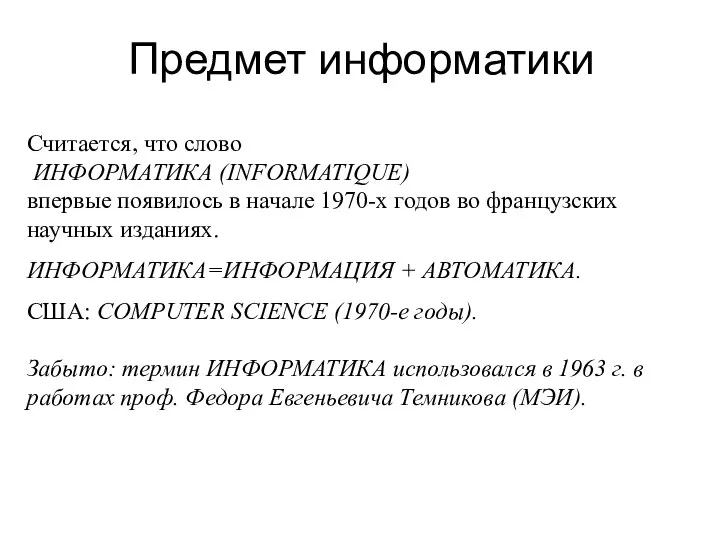 Предмет информатики Считается, что слово ИНФОРМАТИКА (INFORMATIQUE) впервые появилось в начале 1970-х